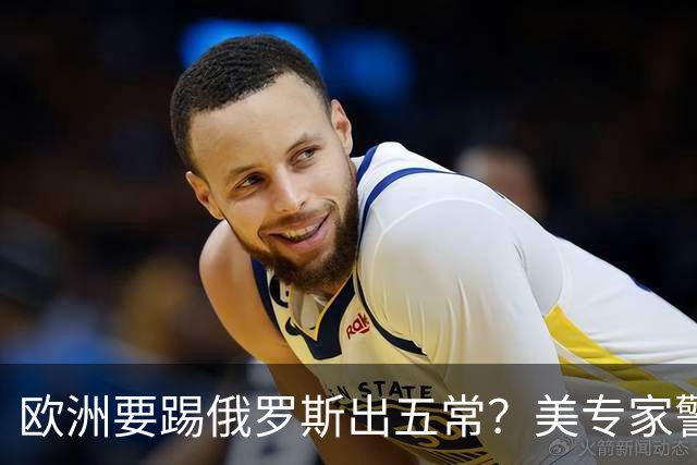 欧洲要踢俄罗斯出五常？美专家警告：一旦得手，下一个就是中国