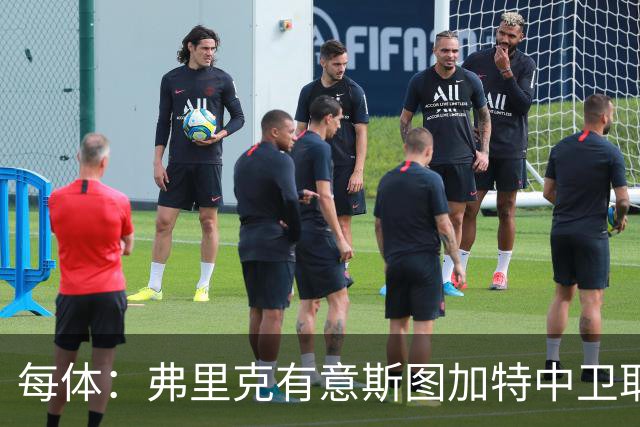 每体：弗里克有意斯图加特中卫耶尔奇，巴萨可能夏窗出手