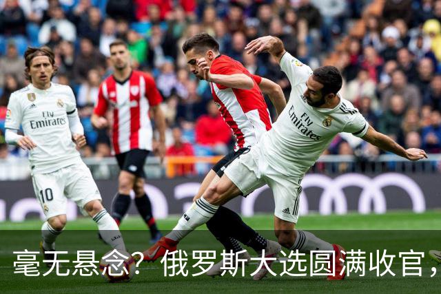 毫无悬念？俄罗斯大选圆满收官，统一俄罗斯党或将狂揽七成席位
