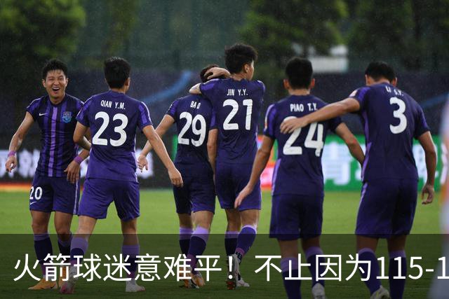 火箭球迷意难平！不止因为115-132独行侠，更多在于以下五点！