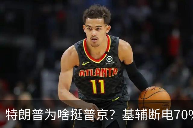特朗普为啥挺普京？基辅断电70%：真相曝光，美俄协议坑了谁？