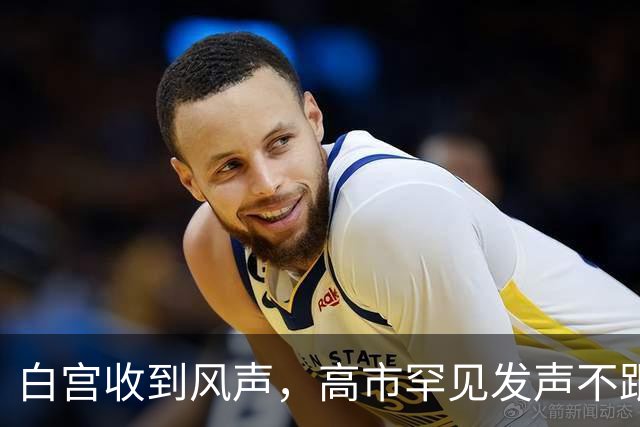 白宫收到风声，高市罕见发声不跟特朗普，她对中国有了新盘算