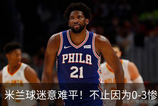 米兰球迷意难平！不止因为0-3惨败伯恩茅斯，更多在于以下五点！