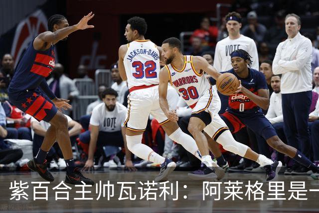紫百合主帅瓦诺利：阿莱格里是一个赢家；我非常欣赏德布劳内
