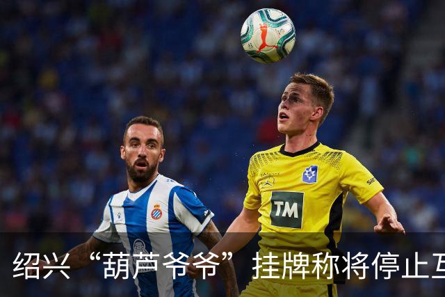 绍兴“葫芦爷爷”挂牌称将停止互动，附近商户：他说他累了