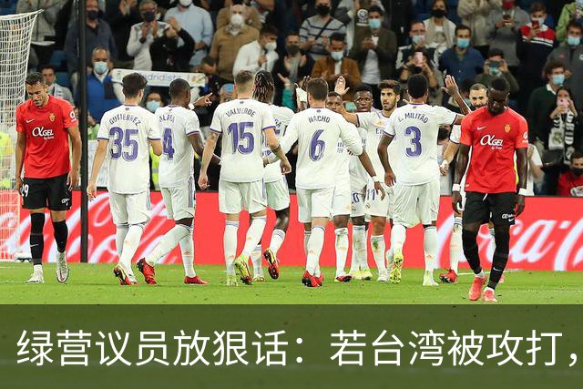 绿营议员放狠话：若台湾被攻打，自己将是第一批被杀的，绝不投降
