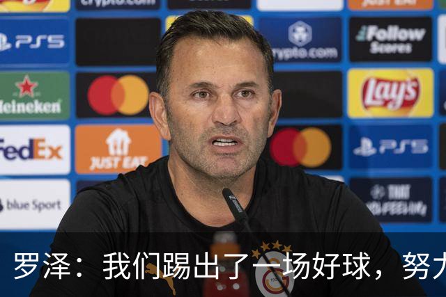 罗泽：我们踢出了一场好球，努力终于有了回报