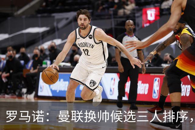 罗马诺：曼联换帅候选三人排序，卡里克暂时留任