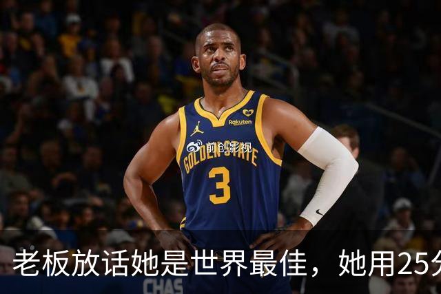 老板放话她是世界最佳，她用25分11板5助回应