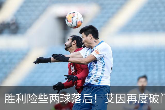 胜利险些两球落后！艾因再度破门，但因越位被吹