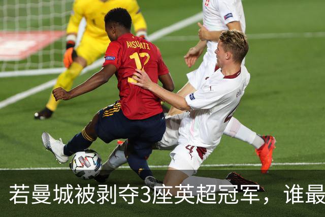 若曼城被剥夺3座英超冠军，谁最受益？答案不止曼联利物浦