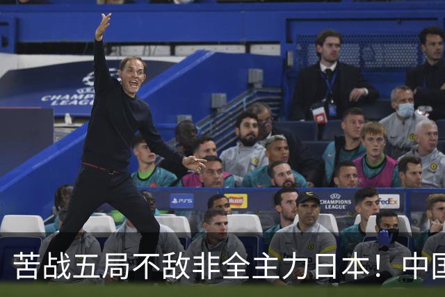 苦战五局不敌非全主力日本！中国男排输球，真的只是运气差吗？