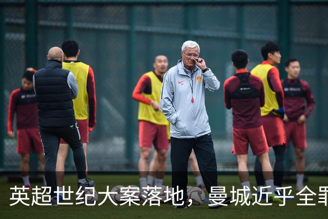英超世纪大案落地，曼城近乎全罪成立，业内热议降级、剥夺冠军