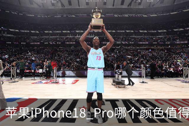 苹果iPhone18 Pro哪个颜色值得买？线下实体店看看真实颜值
