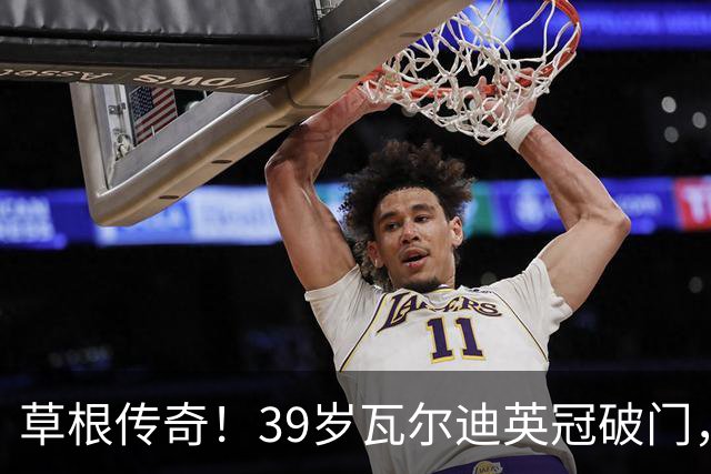草根传奇！39岁瓦尔迪英冠破门，生涯连续20个赛季取得进球