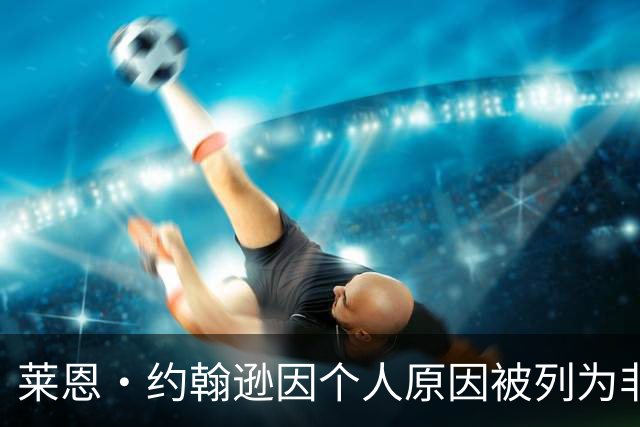 莱恩·约翰逊因个人原因被列为非激活名单，老鹰右截锋位置由新秀顶替