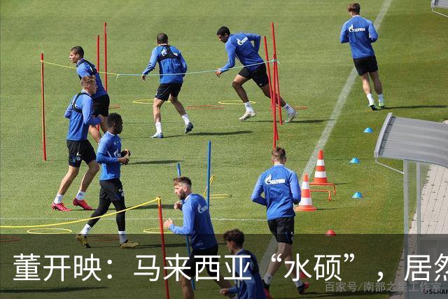 董开映：马来西亚“水硕”，居然也卷出了新高度