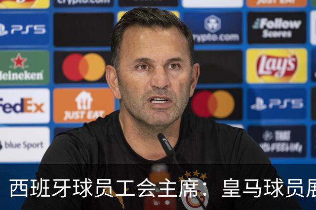 西班牙球员工会主席：皇马球员展示休达标语时沟通不足