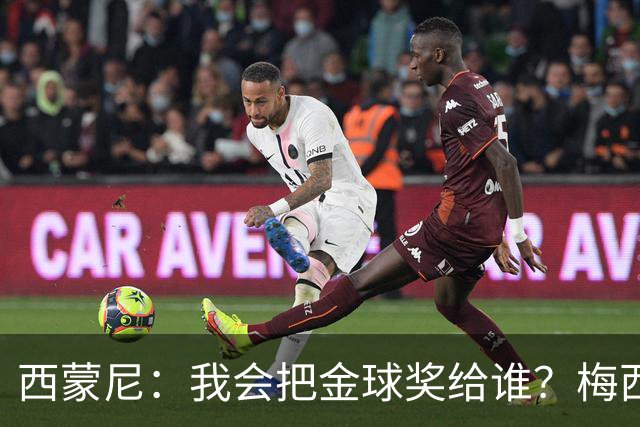 西蒙尼：我会把金球奖给谁？梅西