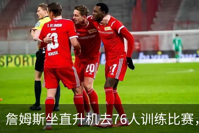 詹姆斯坐直升机去76人训练比赛，萧华说这不算违规