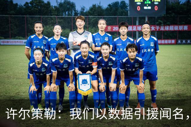 许尔策勒：我们以数据引援闻名，但也花大量精力了解球员性格