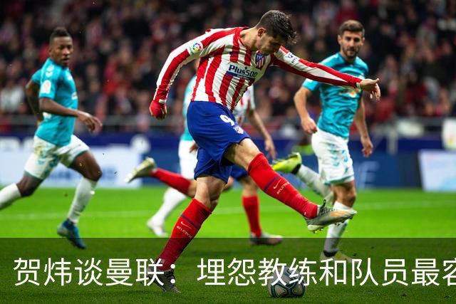 贺炜谈曼联：埋怨教练和队员最容易，藏起来的决定者反而逃脱
