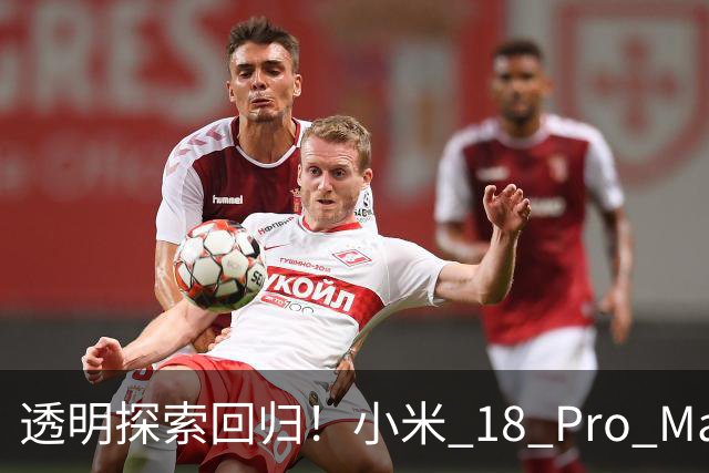 透明探索回归！小米 18 Pro Max透明探索版评测：重新做回个性旗舰