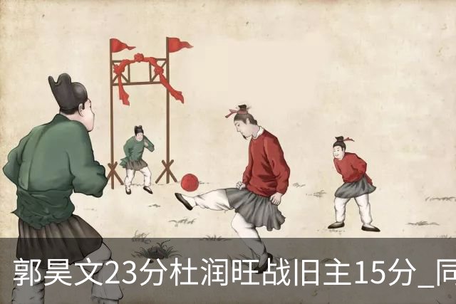 郭昊文23分杜润旺战旧主15分 同曦主场1分险胜广东