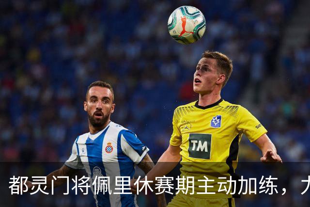 都灵门将佩里休赛期主动加练，力争对阵乌迪内斯完成翻身