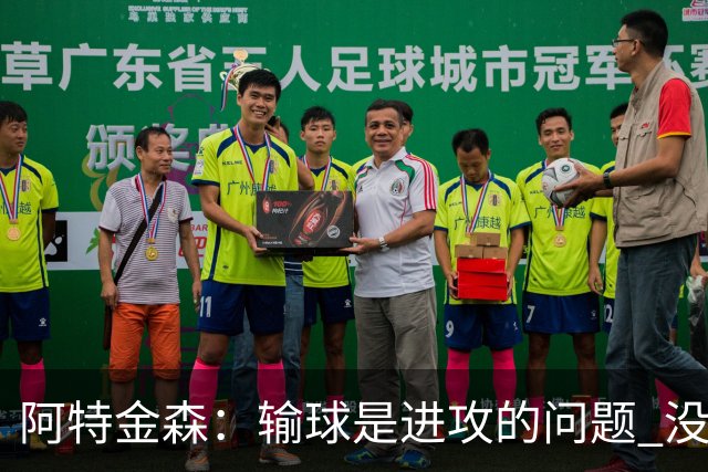 阿特金森：输球是进攻的问题 没能应对好施压和对抗