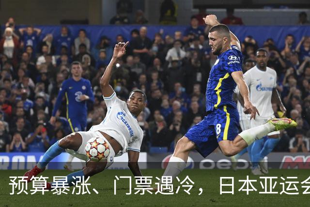 预算暴涨、门票遇冷，日本亚运会给全球上课：没有中国，生意难成