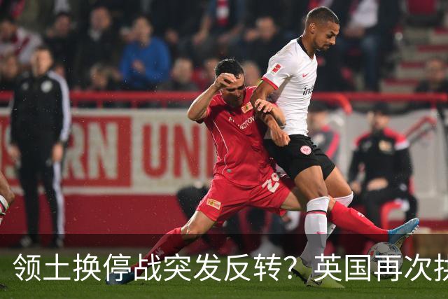 领土换停战突发反转？英国再次拱火乌反悔，特朗普停战算盘被搅黄