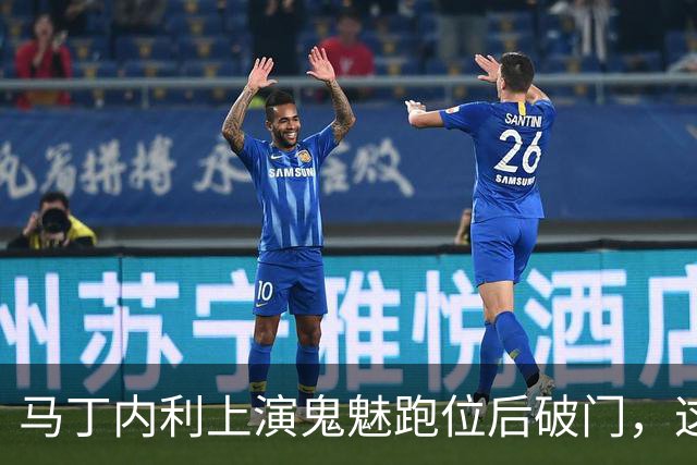 马丁内利上演鬼魅跑位后破门，这球你给几分？
