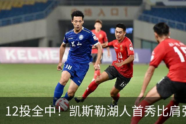 12投全中！凯斯勒湖人首秀比肩张伯伦