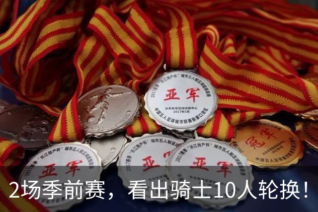 2场季前赛，看出骑士10人轮换！首发5虎确定，主帅偏爱一位新秀，波特有望扮演替补控卫，梅里尔有些危险了