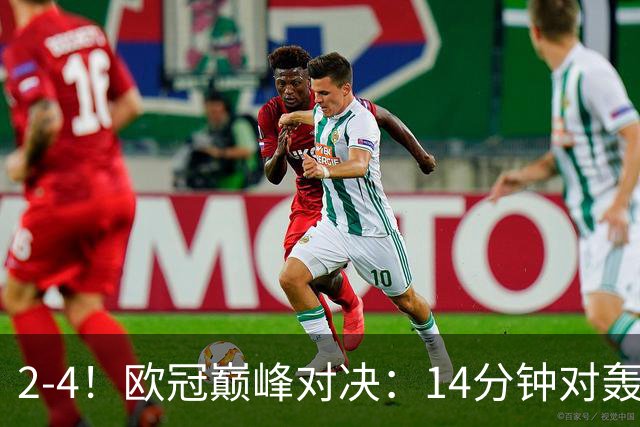 2-4！欧冠巅峰对决：14分钟对轰4球 13亿豪门惨遭死敌3连斩 止步11连胜