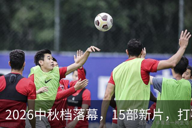 2026中秋档落幕，15部新片，打不过一部7年前的老电影！