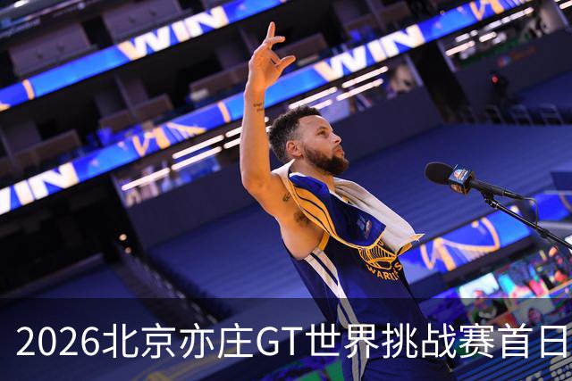 2026北京亦庄GT世界挑战赛首日赛事精彩纷呈