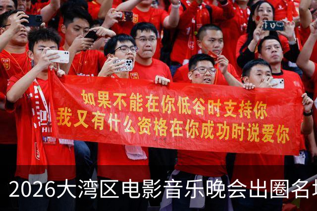 2026大湾区电影音乐晚会出圈名场面！王嘉尔踩到周笔畅裙子，忙坏了周深