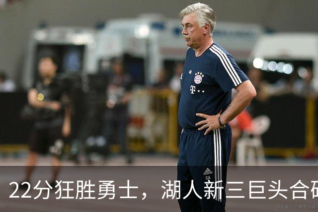 22分狂胜勇士，湖人新三巨头合砍77分！一战诞生5个事实：4换1交易赌对了