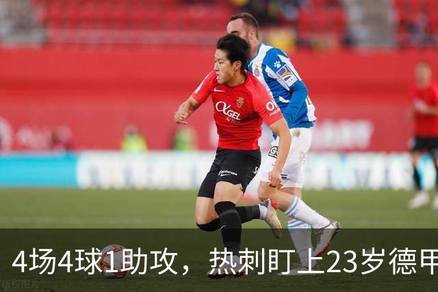 4场4球1助攻，热刺盯上23岁德甲前锋