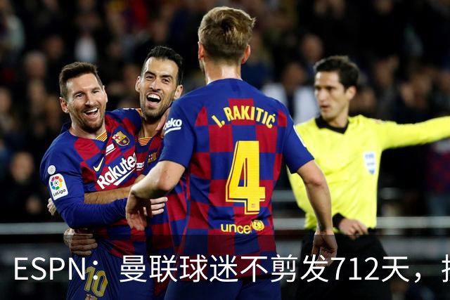ESPN：曼联球迷不剪发712天，挑战将满两年