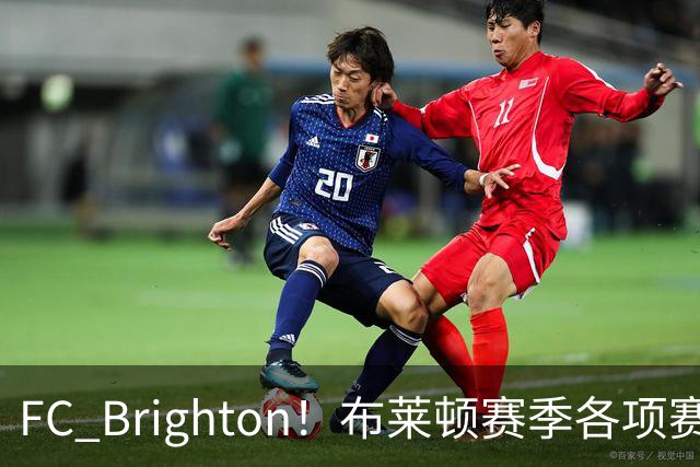 FC Brighton！布莱顿赛季各项赛事攻入34球，仅次于巴萨拜仁