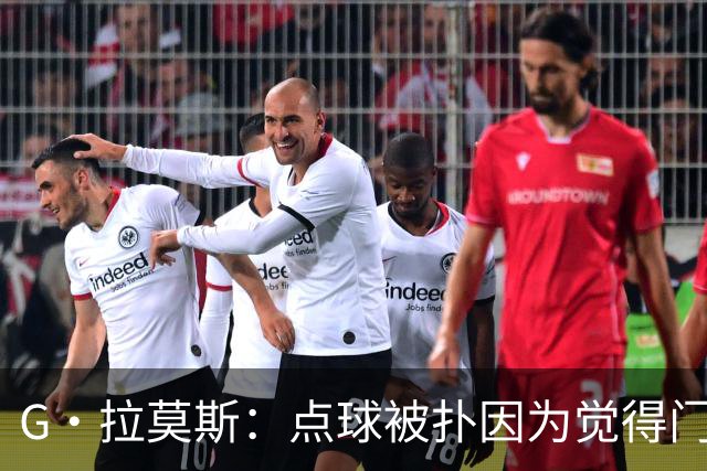 G·拉莫斯：点球被扑因为觉得门将会等我停顿 我们想打造胜利之师