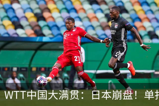 WTT中国大满贯：日本崩盘！单打5人出局，3位世界冠军首轮游