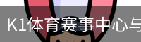 K1体育